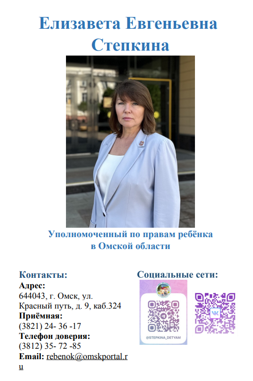 Информация об Уполномоченной по правам ребёнка в Омской области