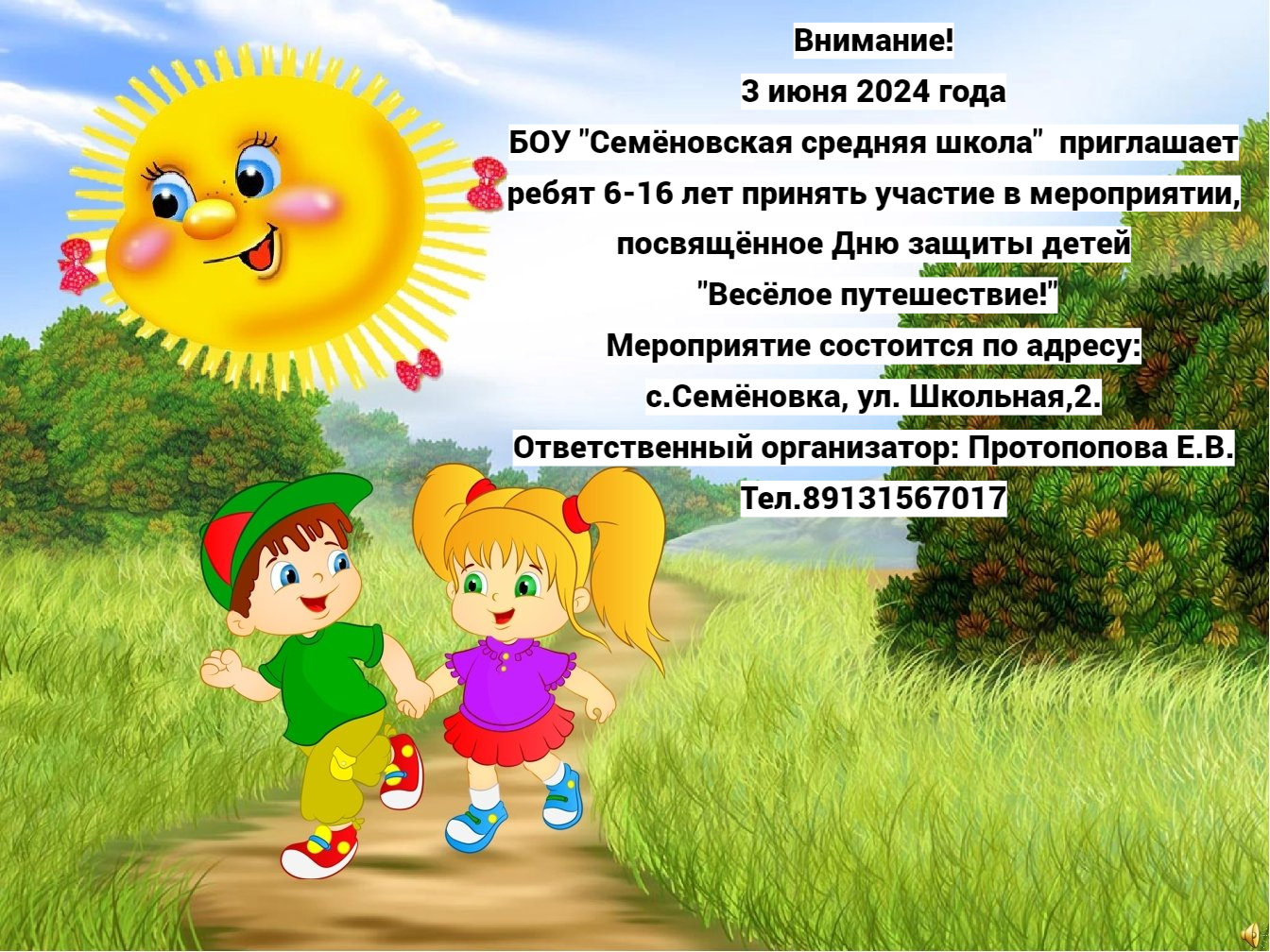 «Весёлое путешествие!».