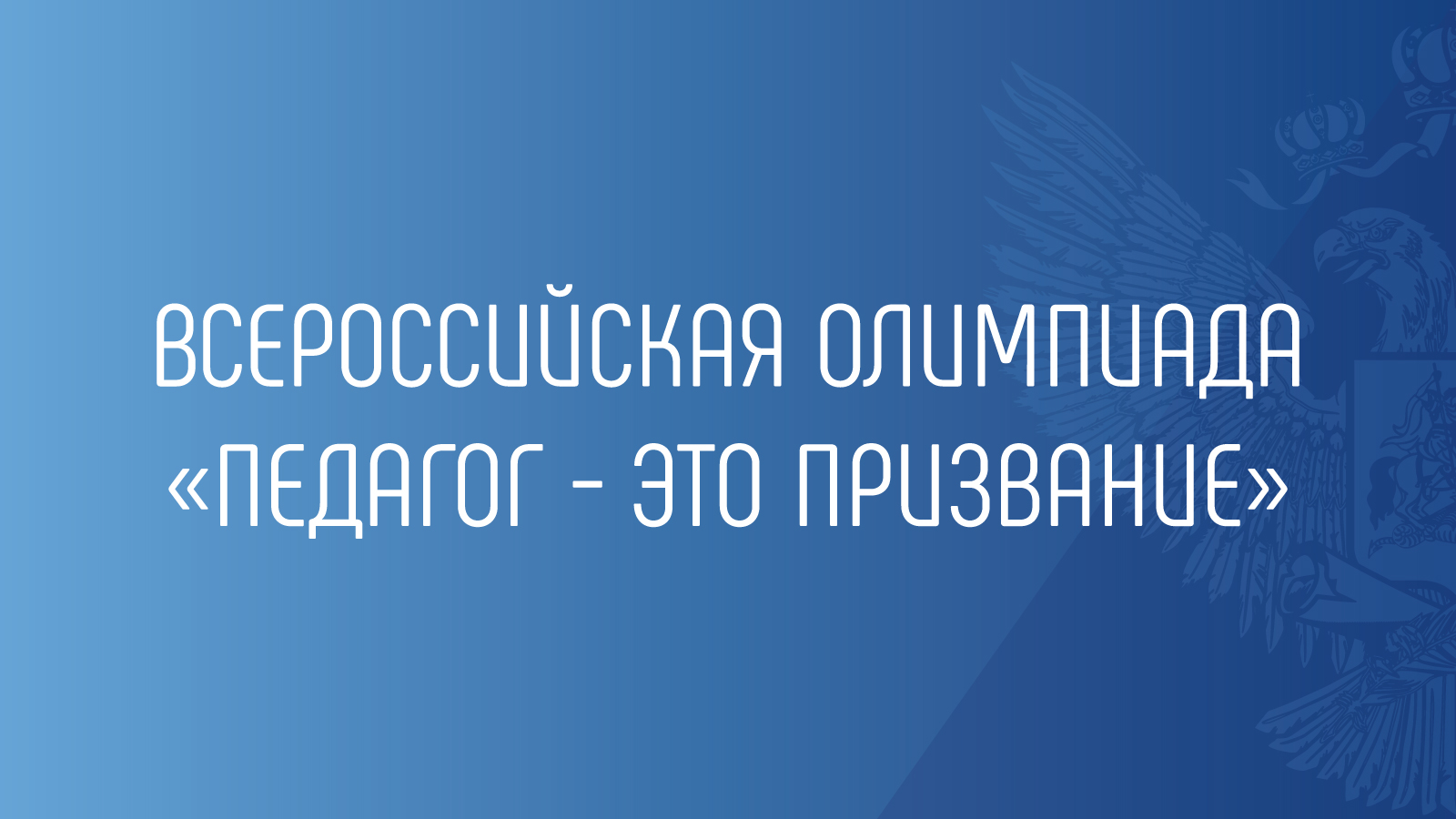 «Педагог – это призвание».